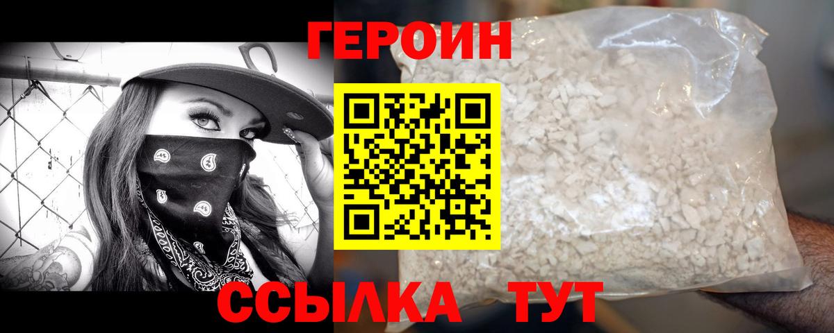 ГЕРОИН VHQ  Вход с VPN  Героин  Шелехов 