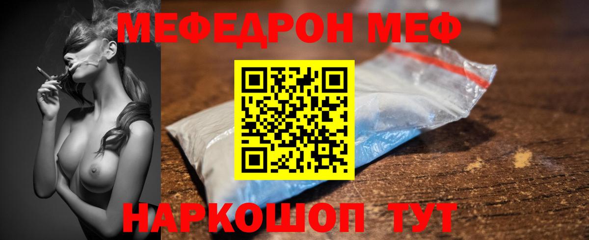Меф мяу мяу Шелехов